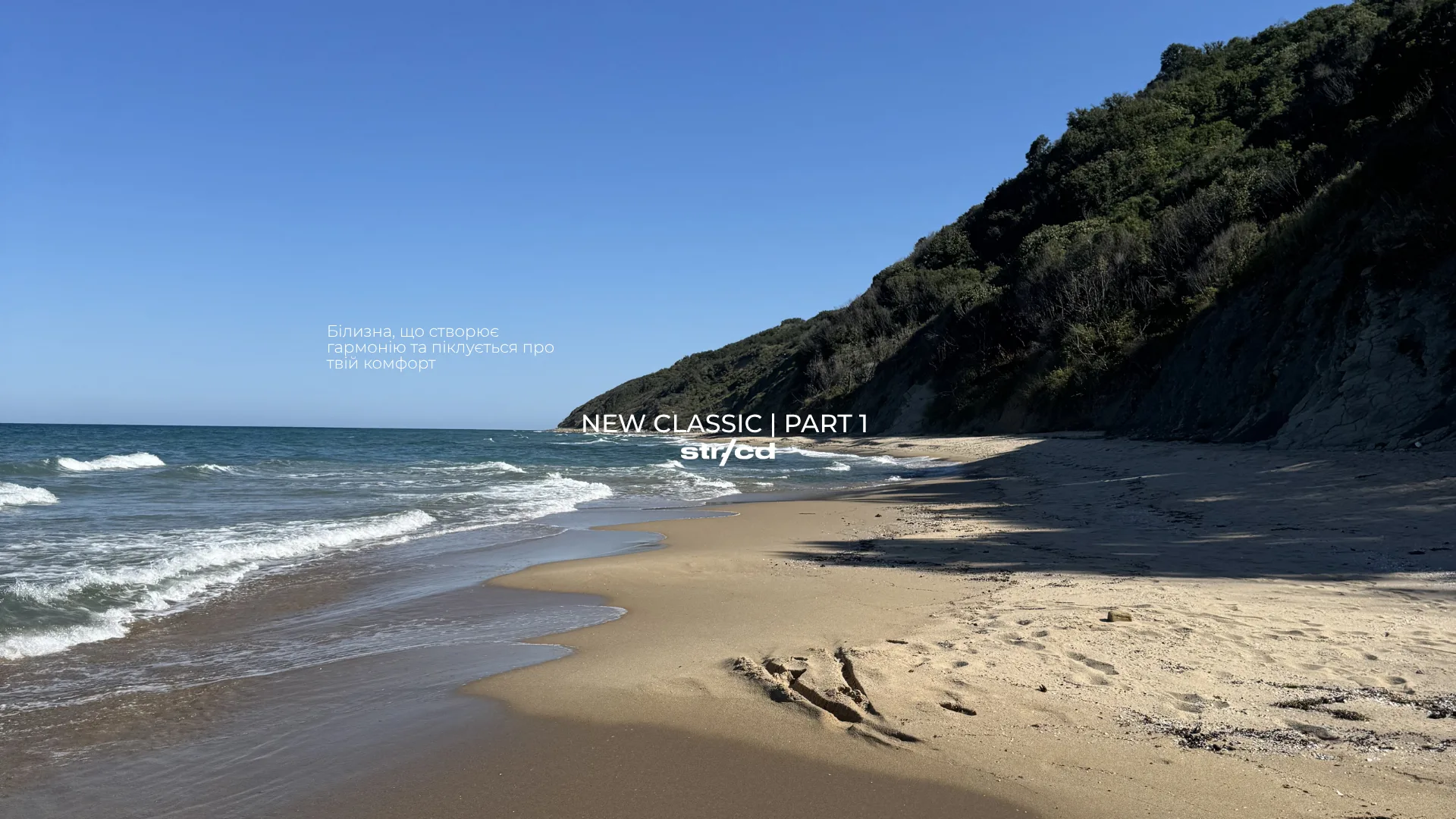 Sunlit beach with gentle waves and a forested cliff on the right; blue sky and light-colored sand, with overlay text 'NEW CLASSIC | PART 1' and Ukrainian caption about harmony and comfort.